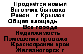 Продаётся новый Вагончик-бытовка › Район ­ г.Крымск › Общая площадь ­ 10 - Все города Недвижимость » Помещения продажа   . Красноярский край,Железногорск г.